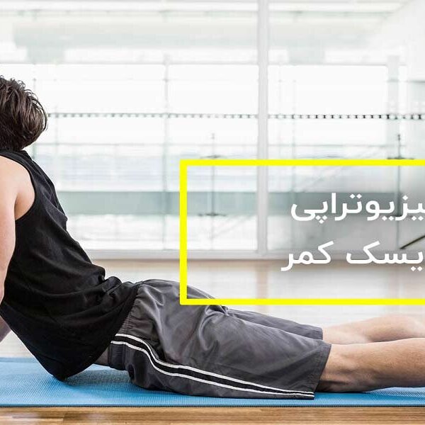 فیزیوتراپی کمر در منزل